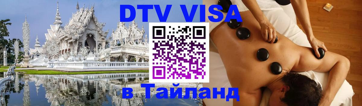 Destination Thailand Visa (DTV виза) Пенза 