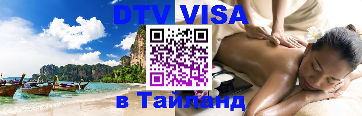 Стоимость и условия DTV визы — оформление в Таиланд под ключ - Пенза  21.11.2025 